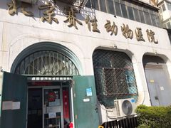 -北京赛佳动物医院