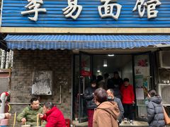 门面-李易面馆(树木岭店)