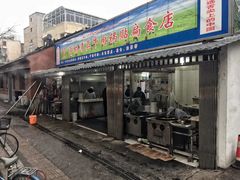 门面-草桥清真牛肉锅贴扁食店