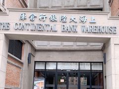 -上海四行仓库抗战纪念馆