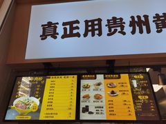 门面-黔真牛原汤牛肉粉