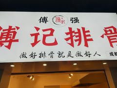 门面-傅强排骨(成都总店)