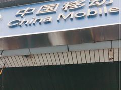 -中国移动(岳各庄南桥营业厅)