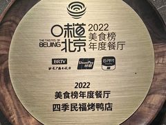 -四季民福烤鸭店(外滩外白渡桥店)