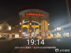 -长沙友阿奥特莱斯
