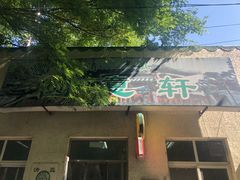 门面-大益烤鸡