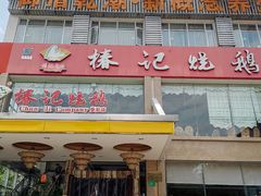门面-椿记烧鹅(叠彩店)