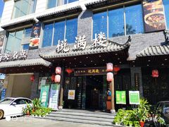 门面-悦满楼·西关名点·湛江名菜(航空综合大厦店)