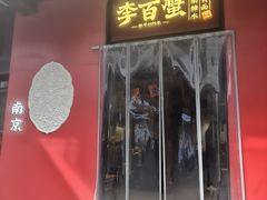 -李百蟹·江南蟹黄面·河景餐厅(夫子庙总店)