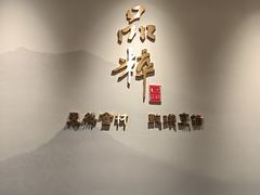 -品粹徽园·家常安徽菜