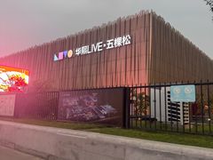 -华熙LIVE·五棵松·M空间