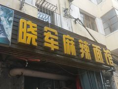 门面-晓军麻辣面馆