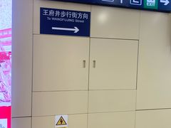 -王府井(地铁站)