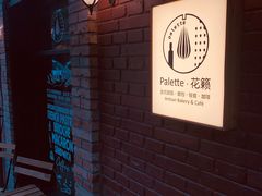 -Palette·花籁咖啡烘焙