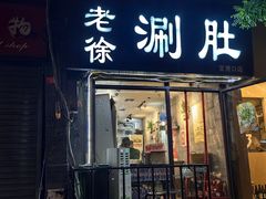 -老徐烧烤涮肚(交道口店)
