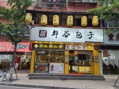 门面-都谷包子(天一广场店)