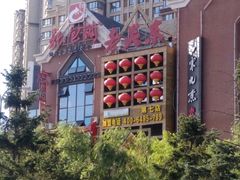 门面-老关东铁锅炖(上游街店)