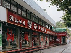 -万祥牛肉火锅(金龙店)