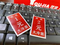 -川江大冷面