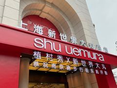 -新世界大丸百货