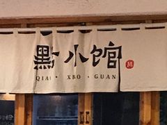 -猫爷的腔调·黔小馆(交大医学住宅区店)