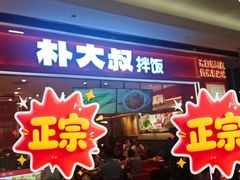 -朴大叔拌饭(广州花城汇店)