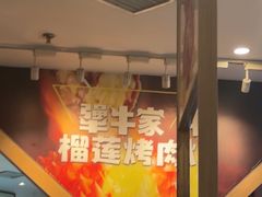 -犟牛家·榴莲烤肉(五棵松店)