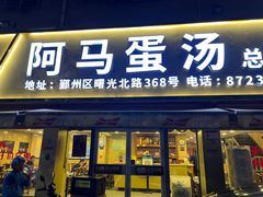 门面-阿马蛋汤·宁波小海鲜(总店)