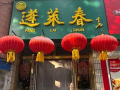 -蓬莱春(芝罘店)