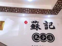 门面-苏记丸子汤