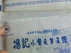 -杨记小骨头羊杂馆(南五马路店)