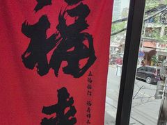 -鑫小城故事·藕汤·家常菜(台北一路总店)
