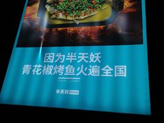 -半天妖|烤鱼·冒烤鸭(汉中吾悦广场店)
