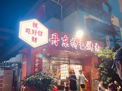 门面-丹东特色烤肉(学府路一部店)