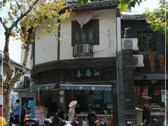 -江南春(中山中路店)