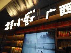 门面-桂小厨广西菜(水晶城店)