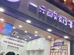 门面-一只酸奶牛(八一路店)