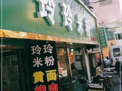 门面-玲玲米粉(中山路店)