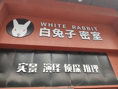 -白兔子密室(长寿路店)