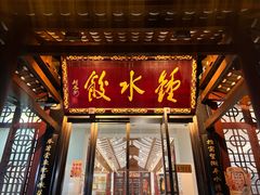 -钟水饺(人民公园总店)
