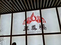 -三凤酒家·百年无锡菜(清扬茂业店)