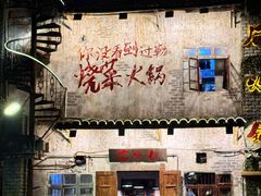 -后火锅(总店)