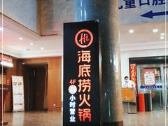 -海底捞火锅鲜切牛肉主题店(长寿路店)