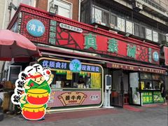 -真素诚(玉泉路总店)