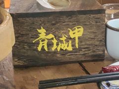 -青城甲(青城山店)