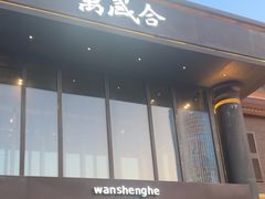 -万盛合(渔人码头店)