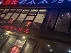-邢氏老太太烤串(北兴街店)