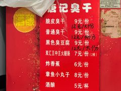 -唐记臭干(金鹰后街店)