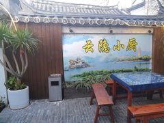-云隐小厨·传统大理美食(复兴路店)
