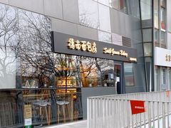 门面-德南面包房(尚都店)